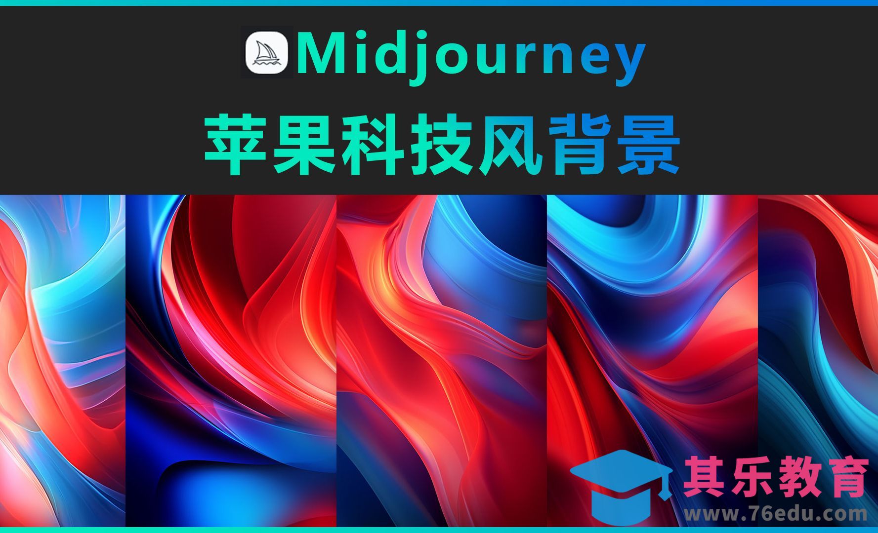 Midjourney-苹果科技风背景[虎课网AICG人工智能视频教程][MP4高清全集 ]-第1张图片-我要自学网