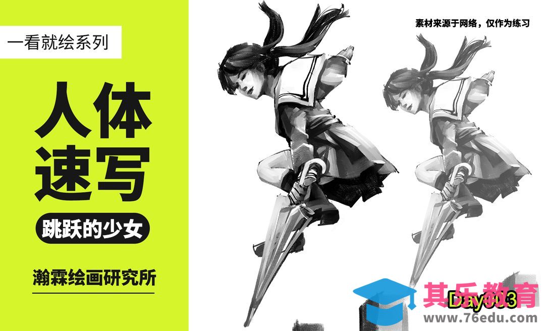 《跳跃的少女》人物速写-和瀚霖老师一起画[虎课网绘画插画视频教程][ipad商业插画MP4教程全集 ]-第1张图片-我要自学网