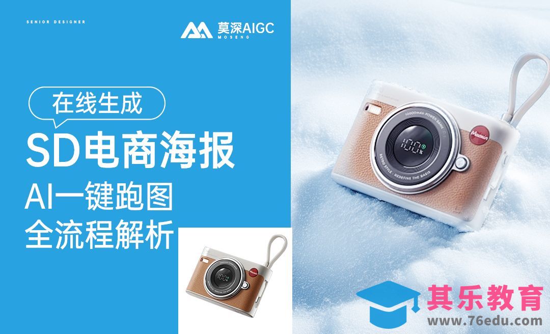 liblib-雪地相机电商海报生成[虎课网AICG人工智能视频教程][MP4高清全集 ]-第1张图片-我要自学网