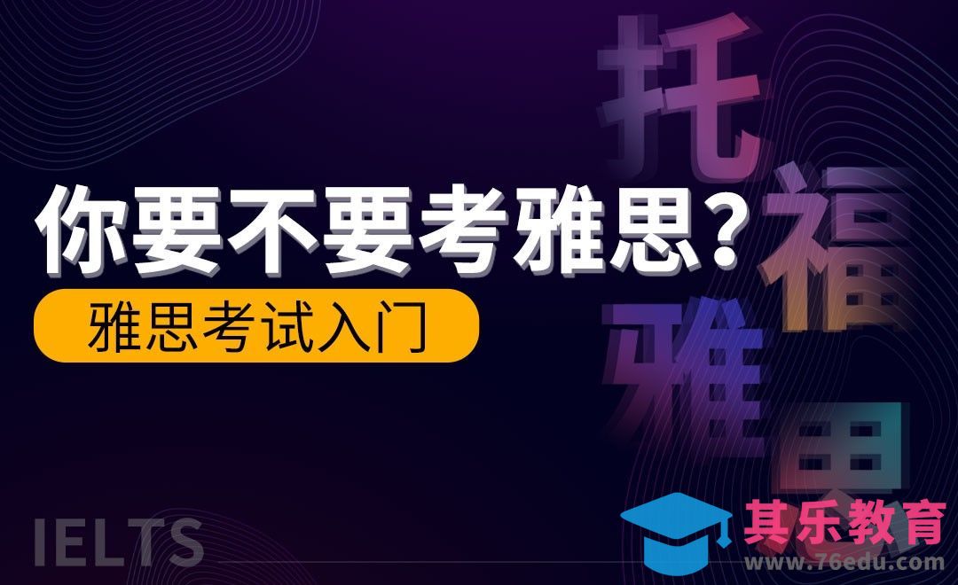 雅思考试入门[虎课网最新视频教程][兴趣生活教程全集MP4 ]-第1张图片-我要自学网