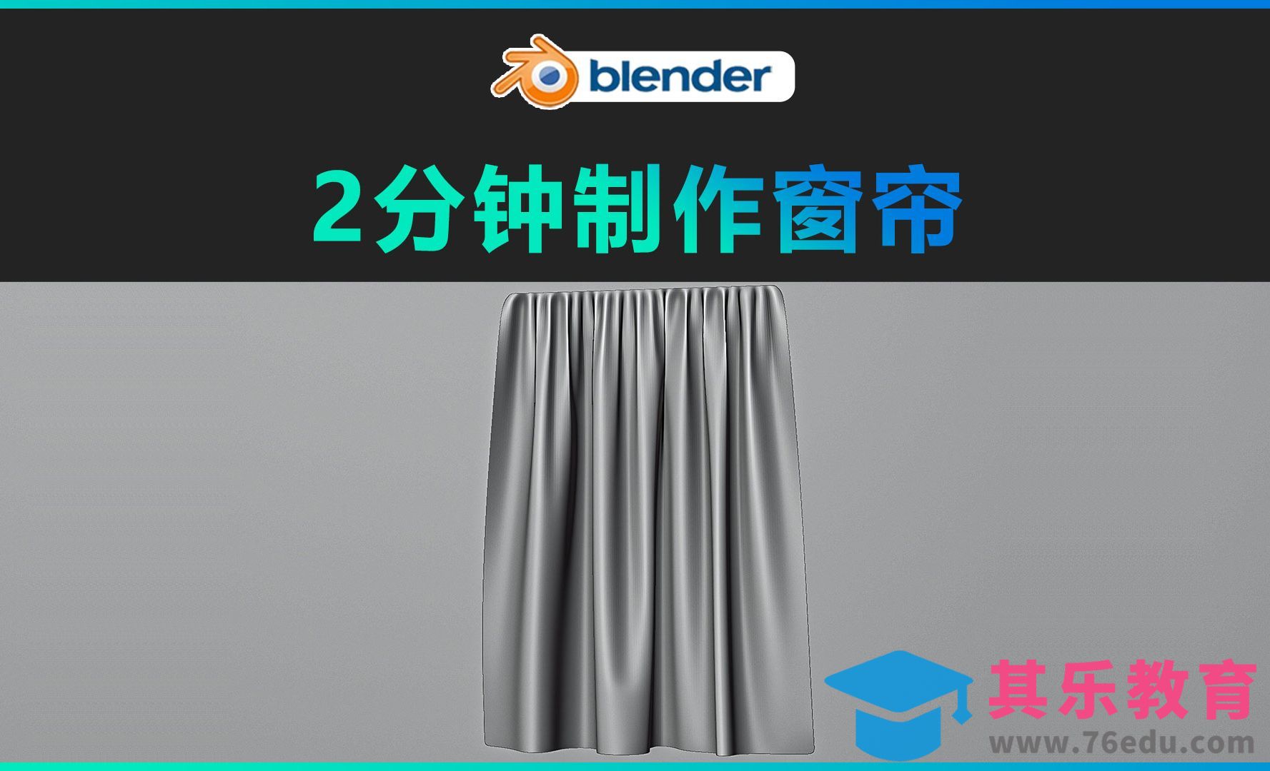 Blender-2分钟教你制作窗帘[虎课网Blender视频教程][Blender建模教程MP4教程全集 ]-第1张图片-我要自学网