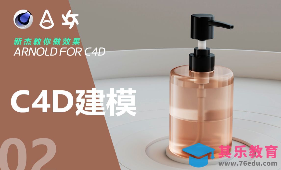 C4D-洗发露产品建模[虎课网C4D设计视频教程][产品数码建模MP4教程全集 ]-第1张图片-我要自学网
