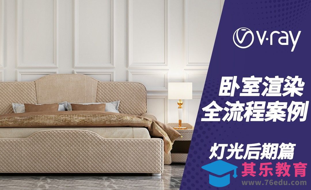 C4D+Vray-室内卧室表现-灯光后期篇[虎课网C4D设计视频教程][产品数码建模MP4教程全集 ]-第1张图片-我要自学网