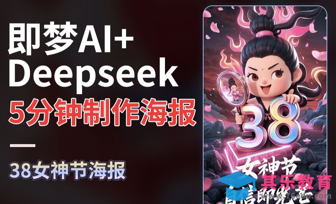 Deepseek+即梦AI-快速制作38妇女节海报[虎课网AICG人工智能视频教程][MP4高清全集 ]-第1张图片-我要自学网