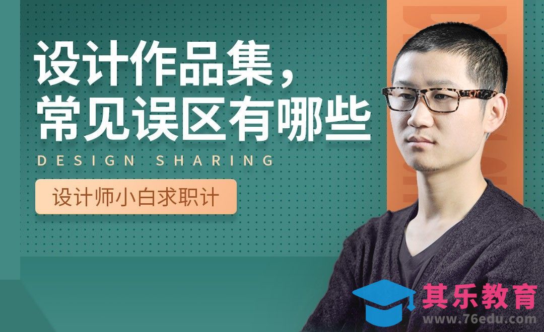设计作品集常见误区-【设计小白如何求职成功】[虎课网最新视频教程][兴趣生活教程全集MP4 ]-第1张图片-我要自学网
