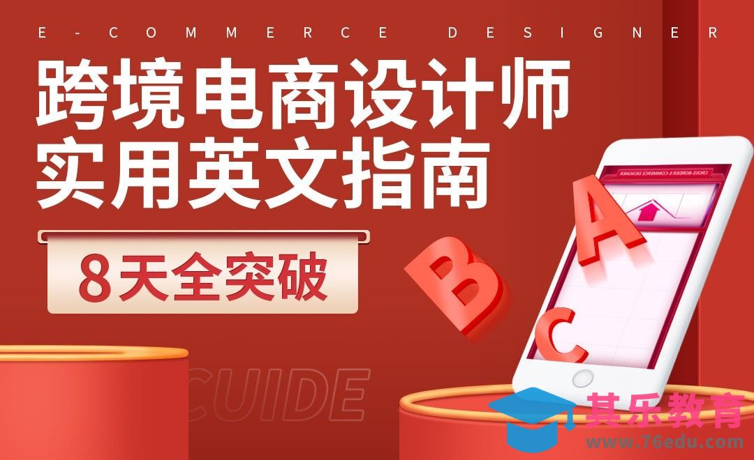 先导课-【跨境电商设计师英语】[虎课网电商运营视频教程][最新电商教程全集MP4 ]-第1张图片-我要自学网