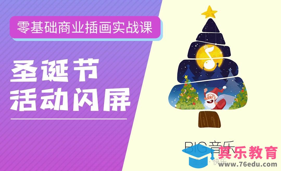 PS-板绘-圣诞节活动闪屏-零基础商业插画实战课[虎课网绘画插画视频教程][ipad商业插画MP4教程全集 ]-第1张图片-我要自学网