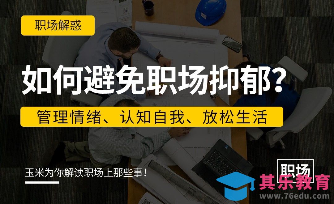 如何避免职场抑郁[虎课网办公职场视频教程][办公职场教程全集MP4 ]-第1张图片-我要自学网