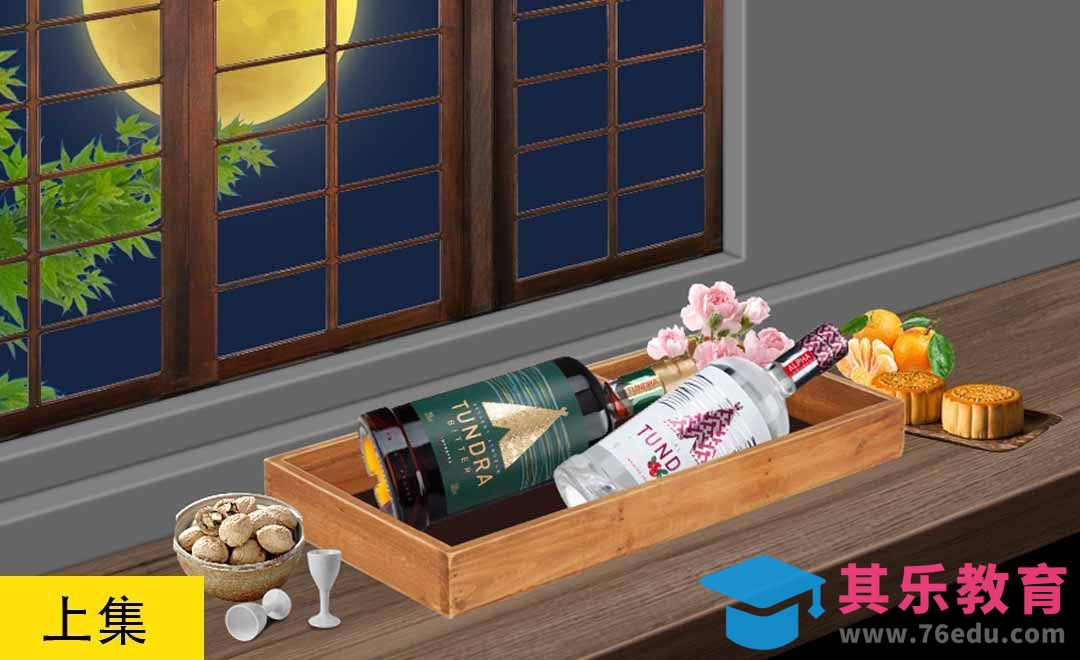 PS-中秋夜景酒海报合成（上）[平面设计视频教程][海报设计MP4高清全集 ]-第1张图片-我要自学网