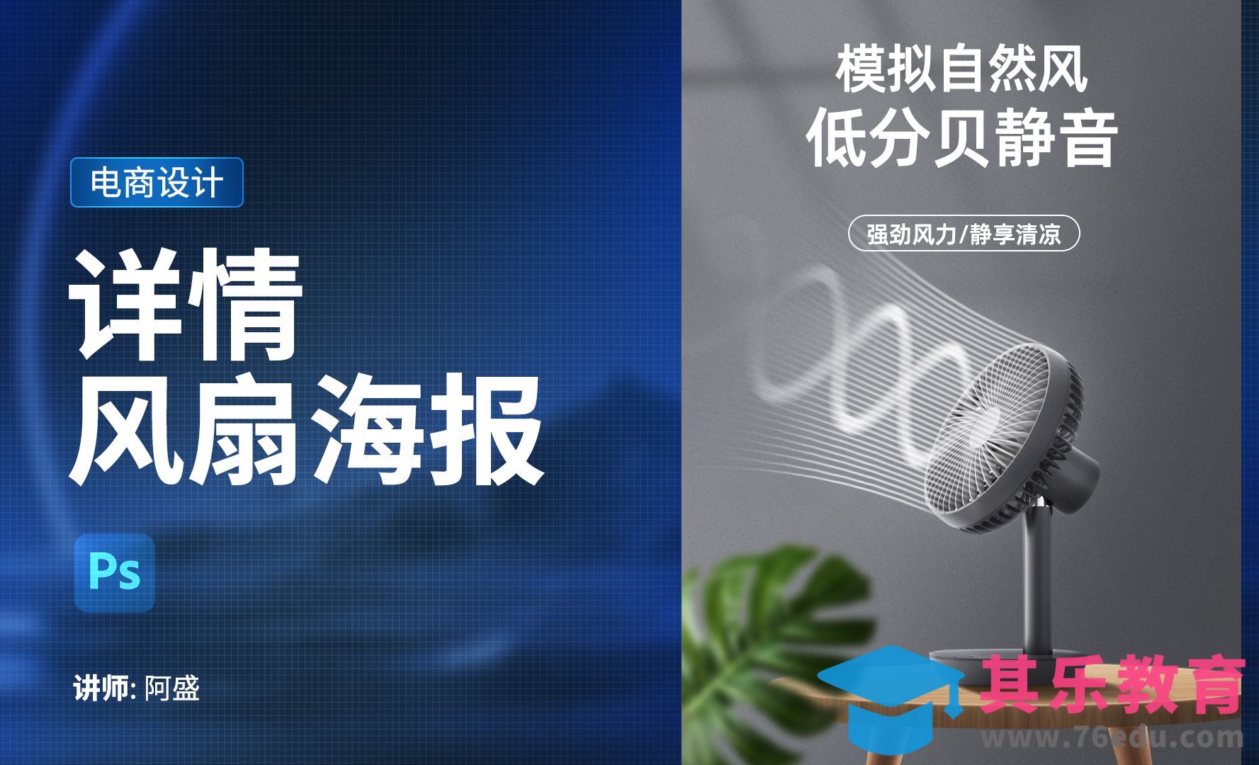 PS-电商详情页风扇海报制作[虎课网电商运营视频教程][最新电商教程全集MP4 ]-第1张图片-我要自学网