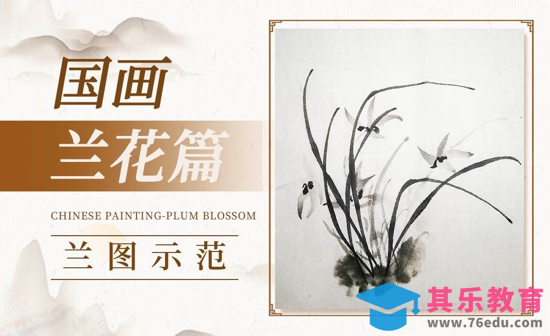 毛笔画-国画-兰花篇（兰图示范）[虎课网绘画插画视频教程][ipad商业插画MP4教程全集 ]-第1张图片-我要自学网