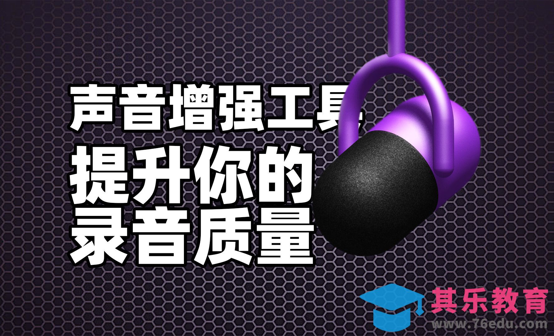 工作神器推荐之简单好用的AI声音增强工具[虎课网最新视频教程][免费高清MP4教程全集 ]-第1张图片-我要自学网