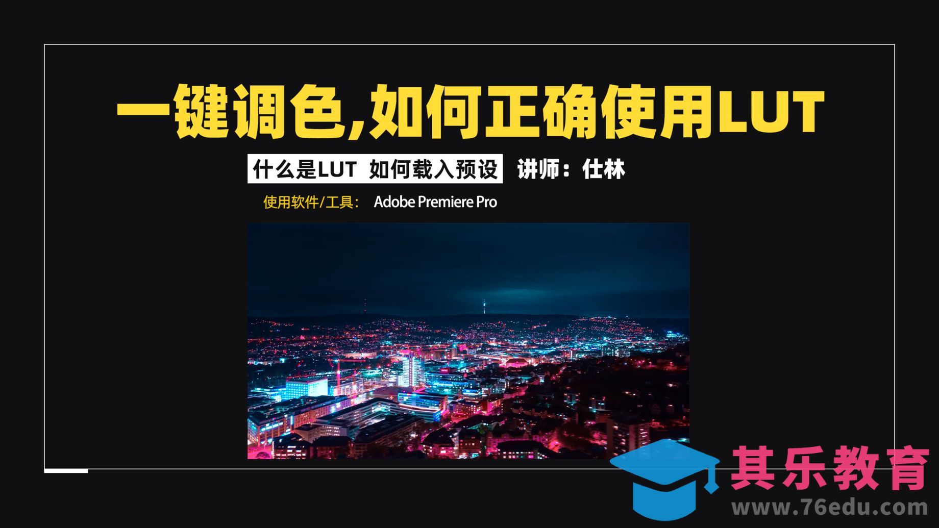 一键调色，如何正确使用lut预设？[虎课网影视动画制作视频教程][MP4影视拍摄教程全集 ]-第1张图片-我要自学网