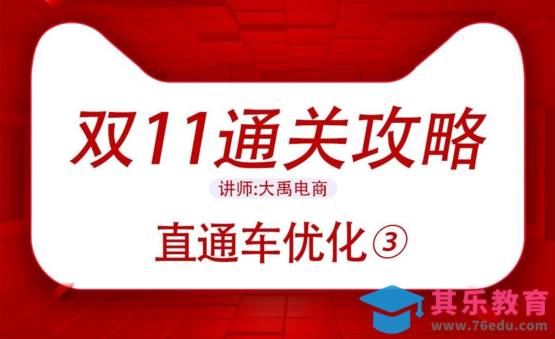双11通关攻略-直通车优化[虎课网电商运营视频教程][最新电商教程全集MP4 ]-第1张图片-我要自学网