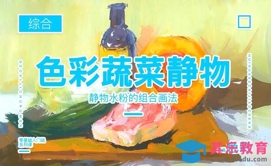水粉-蔬菜组合静物绘制教学[虎课网绘画插画视频教程][ipad商业插画MP4教程全集 ]-第1张图片-我要自学网