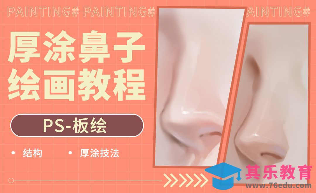 PS-板绘-厚涂鼻子绘画教程[虎课网绘画插画视频教程][ipad商业插画MP4教程全集 ]-第1张图片-我要自学网