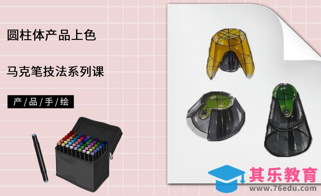 马克笔手绘-圆柱体产品上色[虎课网最新视频教程][免费高清MP4教程全集 ]-第1张图片-我要自学网