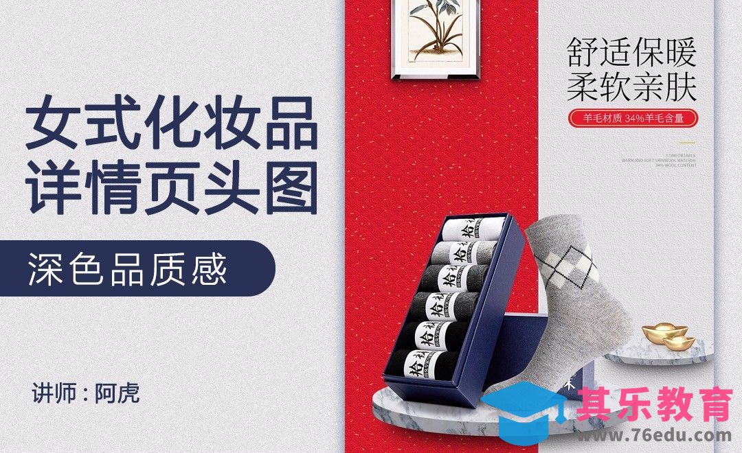 PS-袜子详情头图[虎课网电商运营视频教程][最新电商教程全集MP4 ]-第1张图片-我要自学网