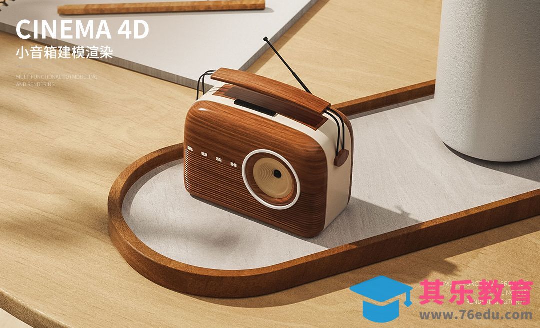 C4D+OC-小音箱场景建模[虎课网C4D设计视频教程][产品数码建模MP4教程全集 ]-第1张图片-我要自学网