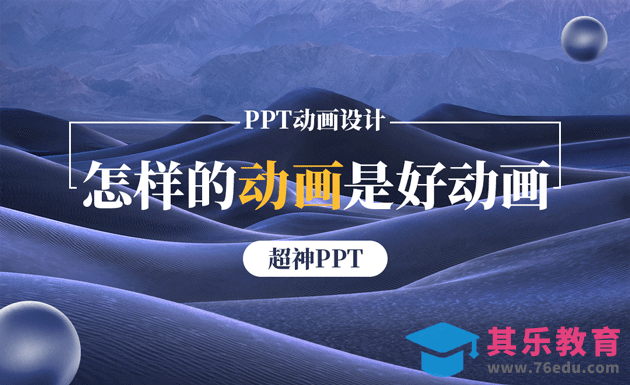 PPT-什么样的动画才是好动画？[虎课网办公职场视频教程][办公职场教程全集MP4 ]-第1张图片-我要自学网