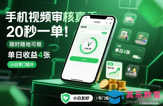手机视频审核真香！20秒一单，随时随地可做，单日收益4张，小白零门槛冲【揭秘】-第1张图片-我要自学网