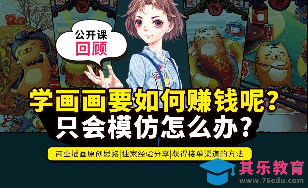 【公开课回顾】插画如何赚钱及原创思路[虎课网绘画插画视频教程][ipad商业插画MP4教程全集 ]-第1张图片-我要自学网