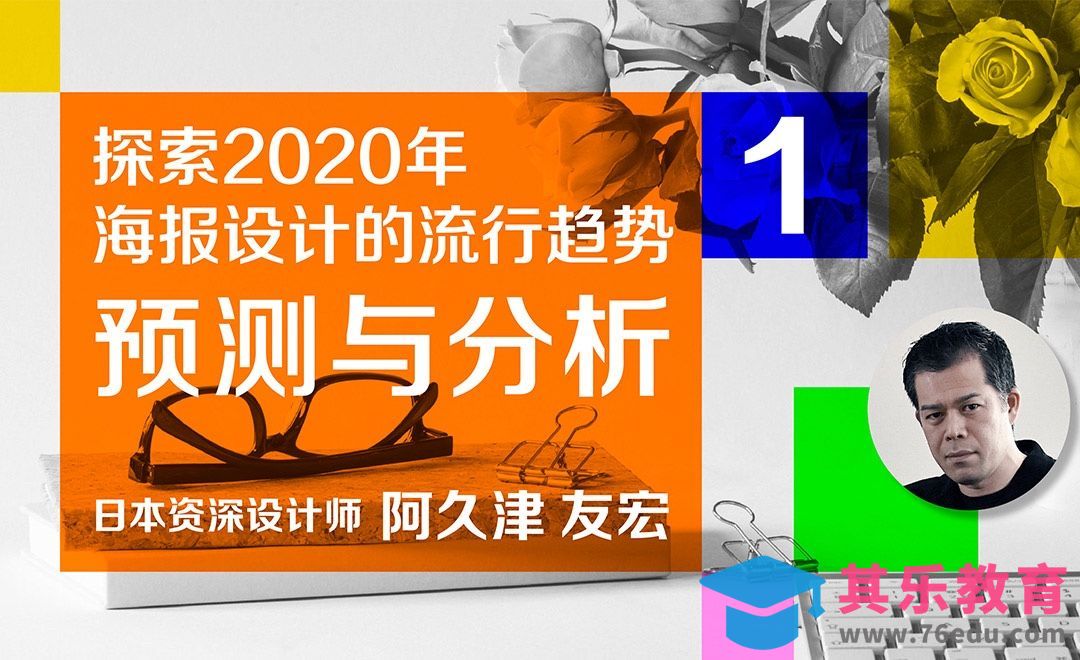 2020年海报设计的预测与分析[虎课网最新视频教程][免费高清MP4教程全集 ]-第1张图片-我要自学网