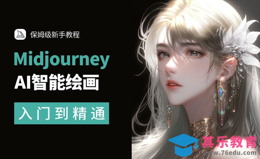 AI绘画保姆级教程[虎课网AICG人工智能视频教程][MP4高清全集 ]-第1张图片-我要自学网