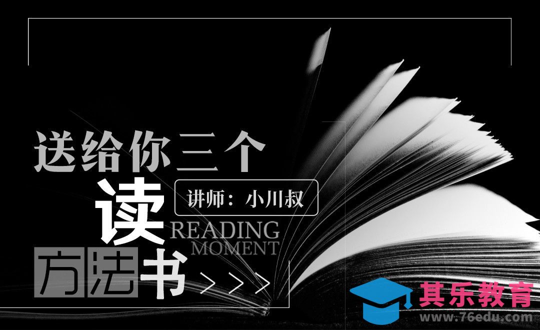 送给你三个我实践出的读书方法[虎课网办公职场视频教程][办公职场教程全集MP4 ]-第1张图片-我要自学网