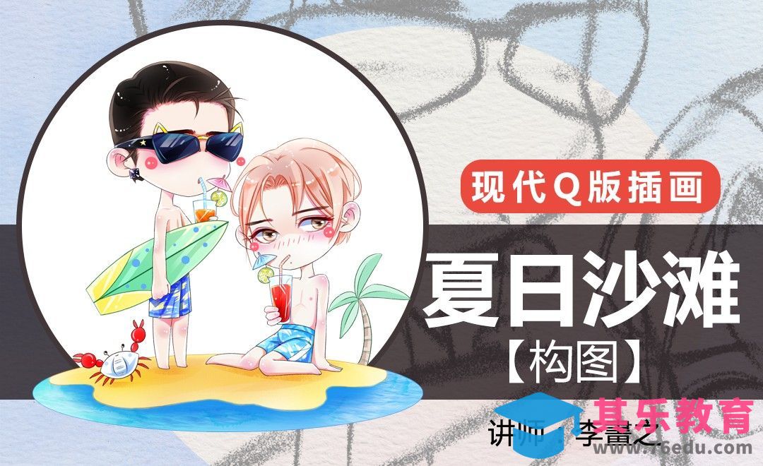 PS-现代Q版-夏日沙滩（构图）[虎课网绘画插画视频教程][ipad商业插画MP4教程全集 ]-第1张图片-我要自学网