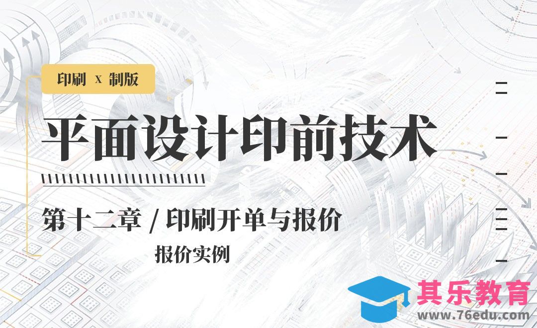 印刷-开单与报价：报价实例[虎课网品牌设计视频教程][logo包装设计教程全集MP4 ]-第1张图片-我要自学网