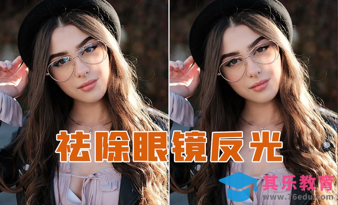 PS-如何给小姐姐祛除眼镜反光[虎课网手机摄影入门视频教程][MP4产品摄影教程全集 ]-第1张图片-我要自学网