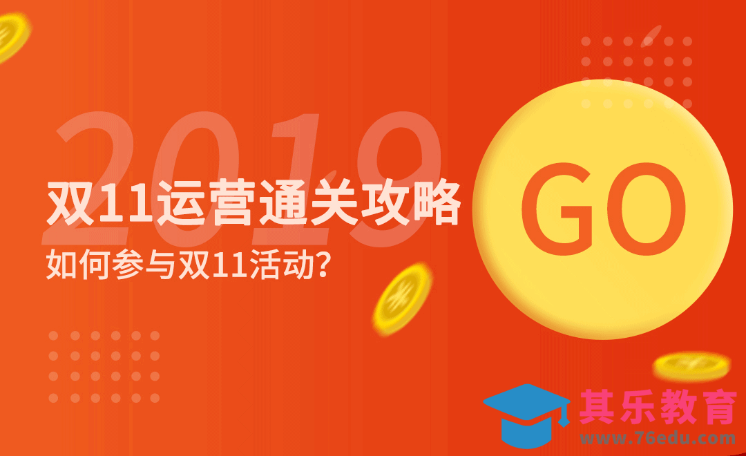 双十一的活动和规则[虎课网电商运营视频教程][最新电商教程全集MP4 ]-第1张图片-我要自学网