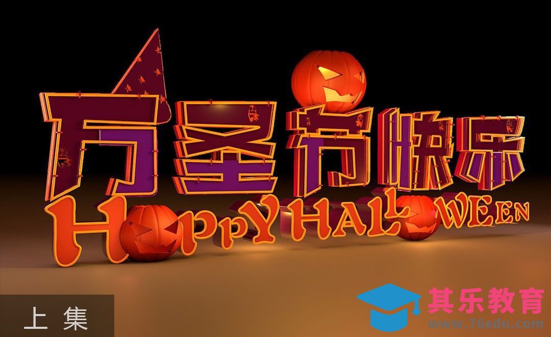 C4D+AI-万圣节南瓜C4D海报（上集）[虎课网C4D设计视频教程][产品数码建模MP4教程全集 ]-第1张图片-我要自学网