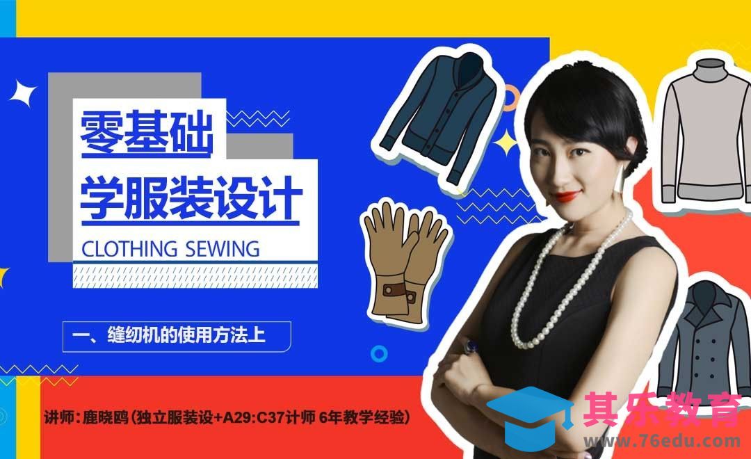 零基础学服装设计-缝纫机使用（上）[虎课网最新视频教程][免费高清MP4教程全集 ]-第1张图片-我要自学网