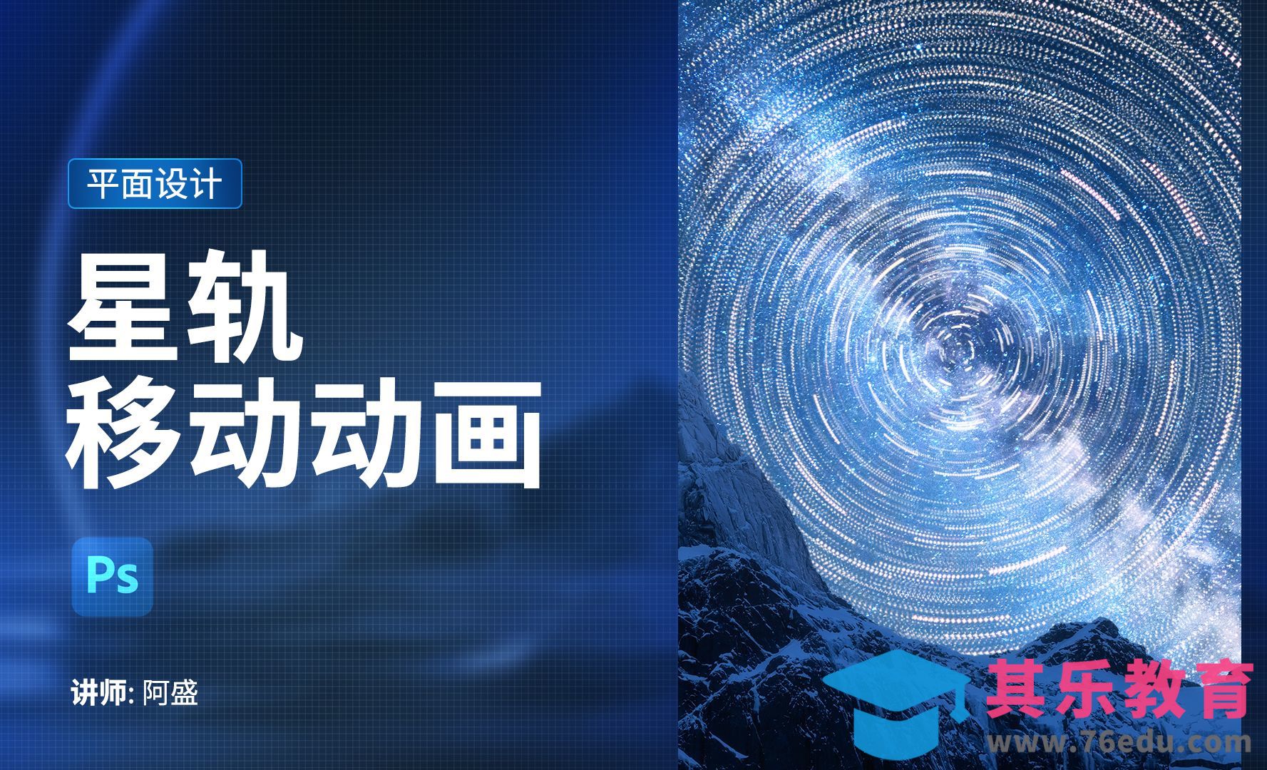 PS-星轨移动动画[平面设计视频教程][海报设计MP4高清全集 ]-第1张图片-我要自学网