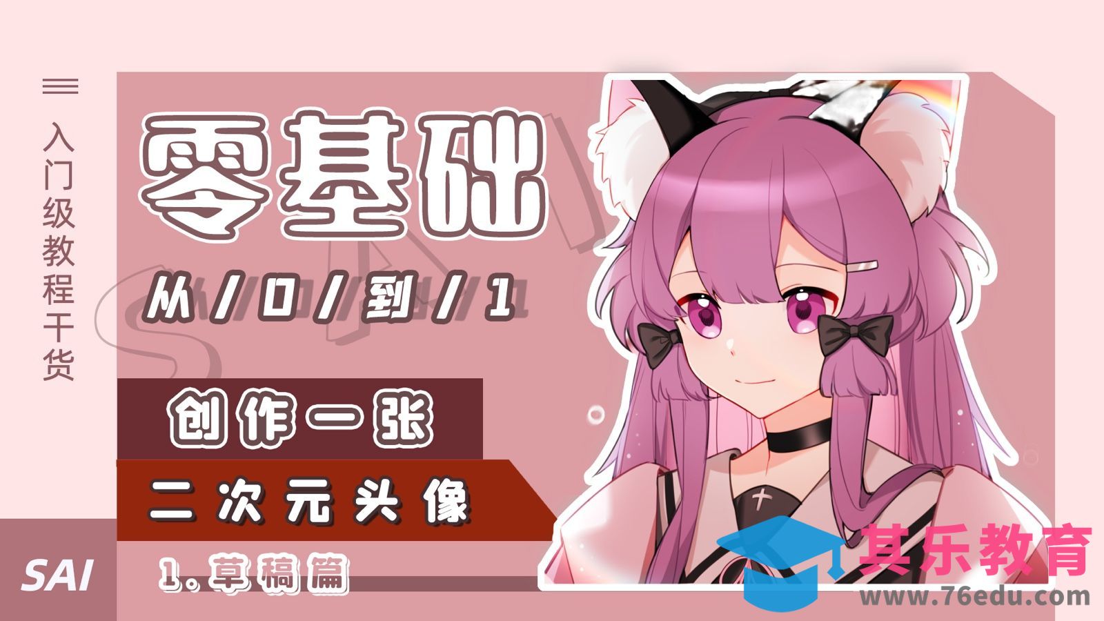 SAI-入门级教程干货-如何从0-1创作一张二次元头像（草稿篇）[虎课网绘画插画视频教程][ipad商业插画MP4教程全集 ]-第1张图片-我要自学网