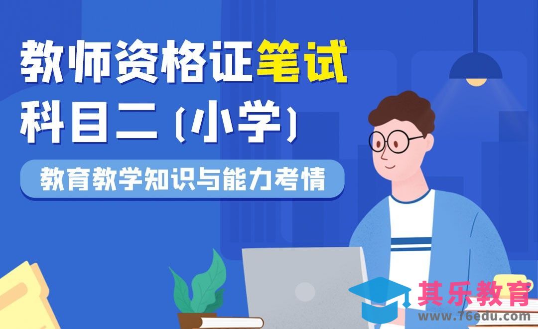 教师资格证笔试—小学科目二考情[虎课网最新视频教程][兴趣生活教程全集MP4 ]-第1张图片-我要自学网