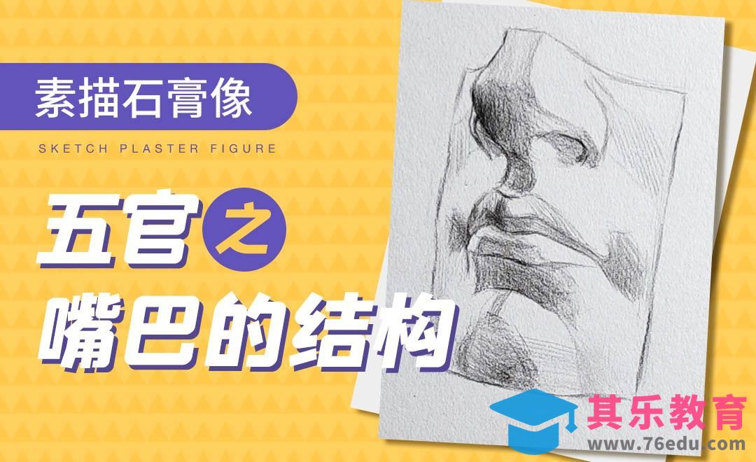 炭笔-素描石膏像-嘴巴之结构理解与素描[虎课网绘画插画视频教程][ipad商业插画MP4教程全集 ]-第1张图片-我要自学网