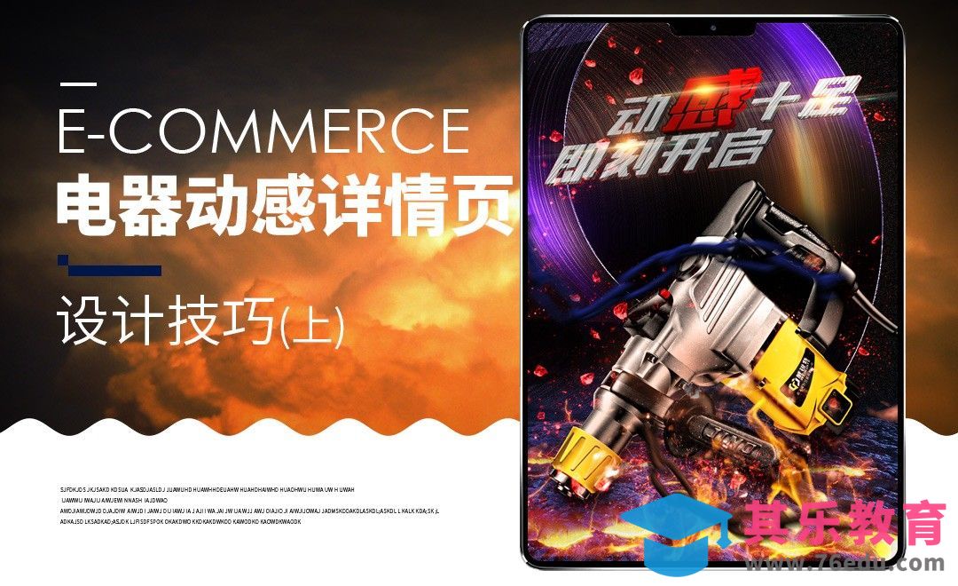 PS-电钻海报设计（上）[虎课网电商运营视频教程][最新电商教程全集MP4 ]-第1张图片-我要自学网