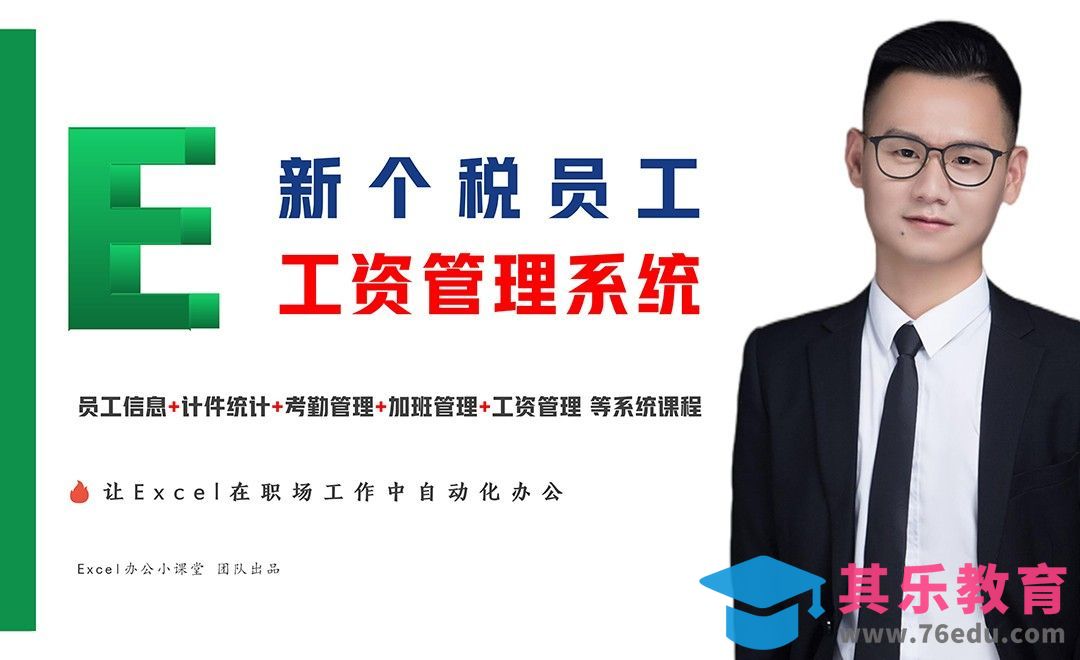 Excel打造新个税员工工资管理系统，让Excel全自动化[虎课网办公职场视频教程][办公职场教程全集MP4 ]-第1张图片-我要自学网