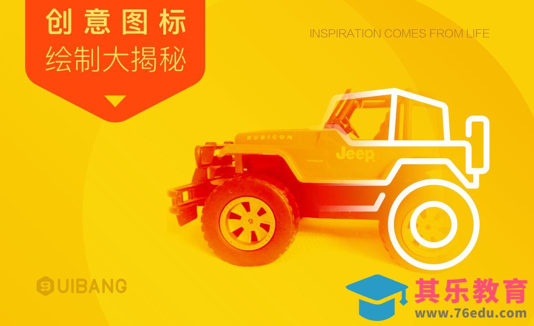 灵感的来源与提炼-创意图标绘制大揭秘[虎课网UI设计视频教程][UI设计教程全集MP4 ]-第1张图片-我要自学网