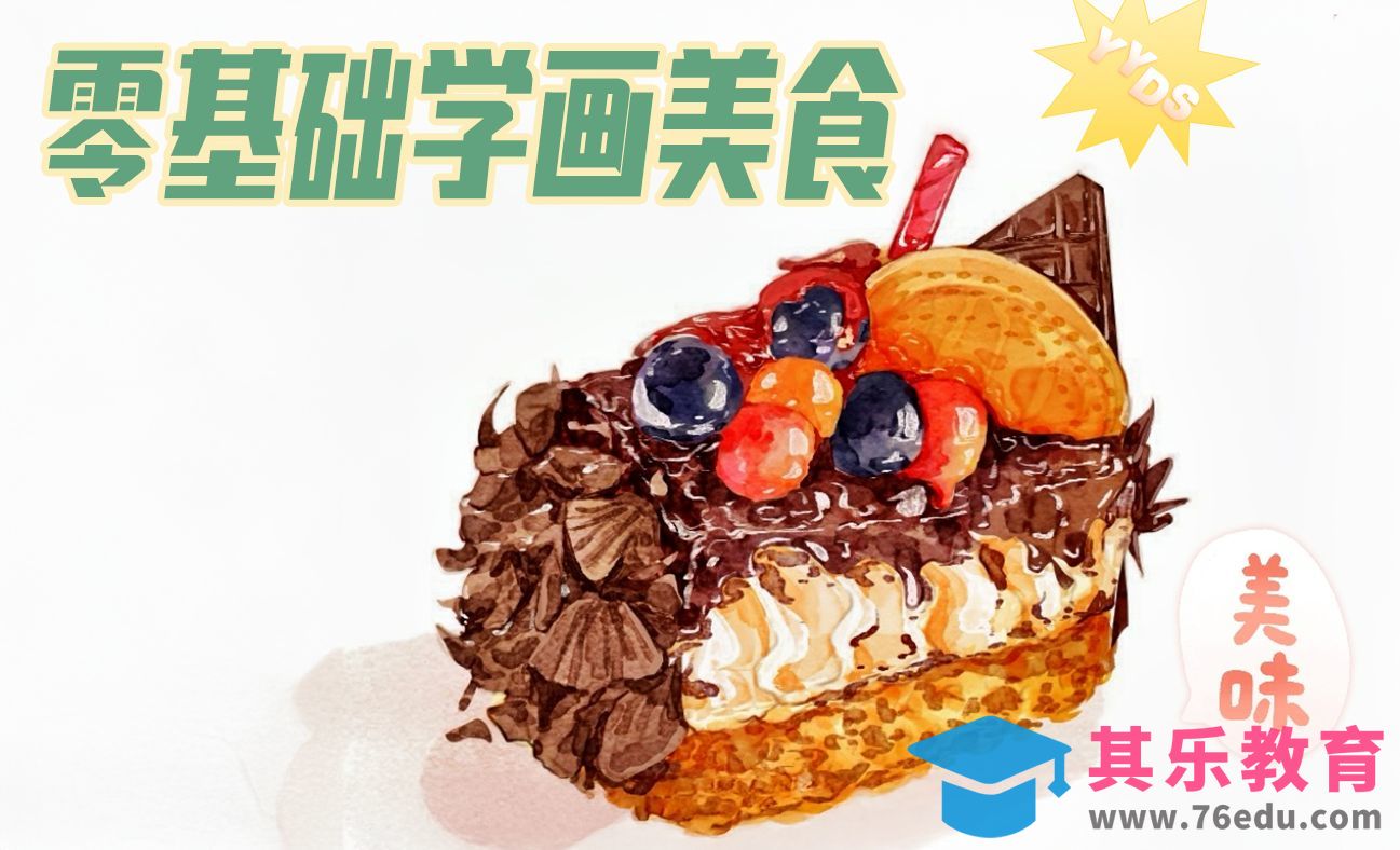 零基础学画仿水彩美食[虎课网绘画插画视频教程][ipad商业插画MP4教程全集 ]-第1张图片-我要自学网