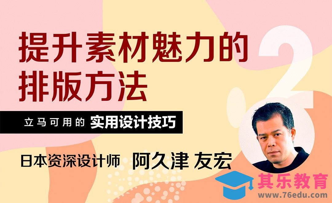 提升素材魅力的排版方法[虎课网最新视频教程][免费高清MP4教程全集 ]-第1张图片-我要自学网