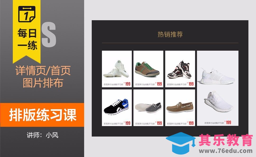 每日一练-详情页排版设计[虎课网平面设计视频教程][图片排版配色MP4高清全集 ]-第1张图片-我要自学网