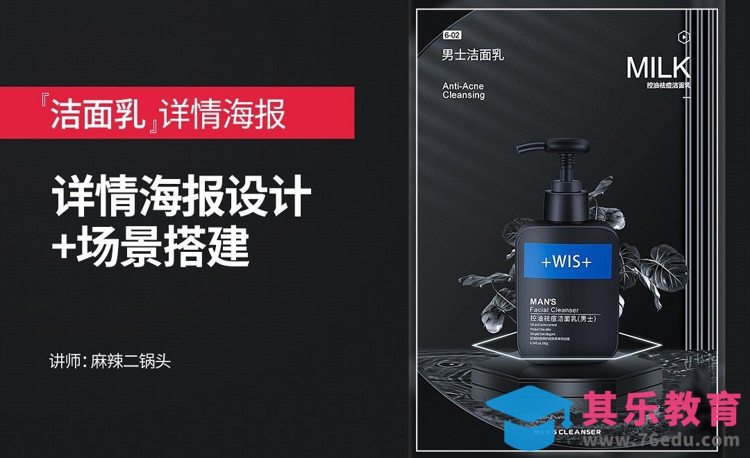 PS-洁面乳详情海报设计+场景搭建[虎课网电商运营视频教程][最新电商教程全集MP4 ]-第1张图片-我要自学网