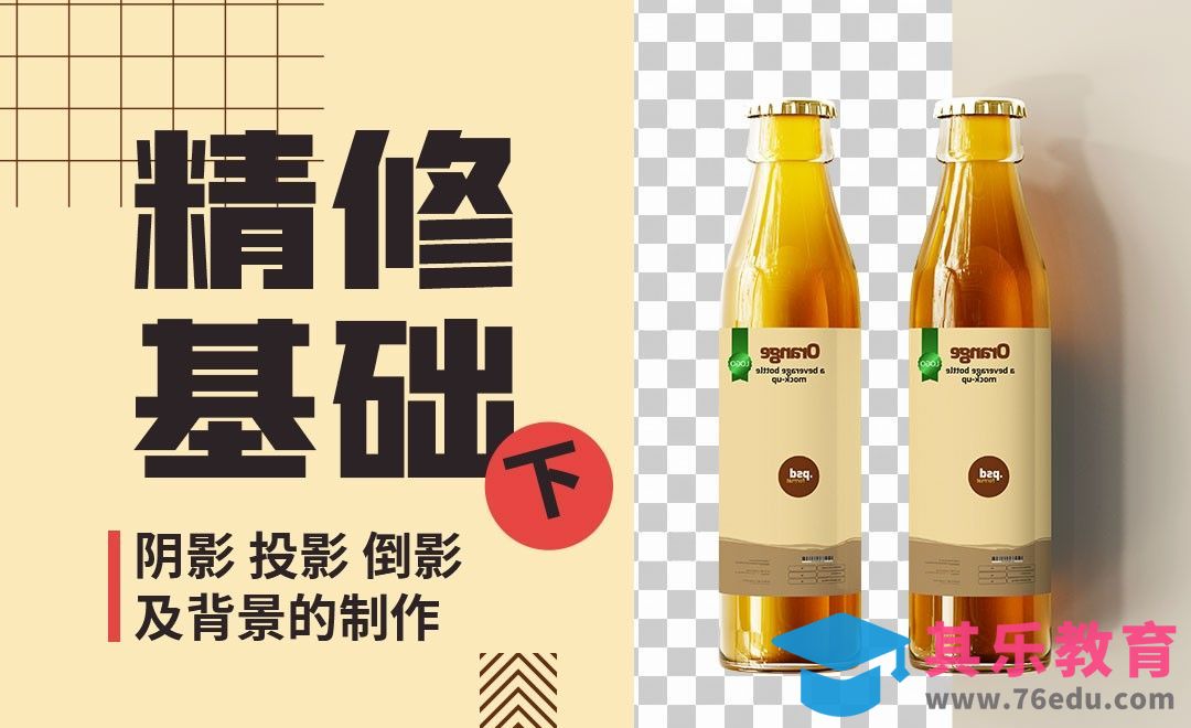 PS-精修基础（下）【阴影 投影 倒影及背景的制作】[虎课网电商产品精修视频教程][最新PS修图教程全集MP4 ]-第1张图片-我要自学网