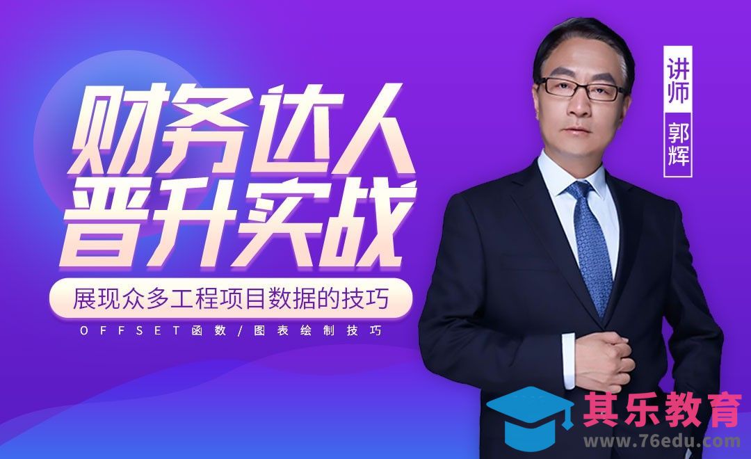 财务达人-展现众多工程项目数据的技巧[虎课网办公职场视频教程][办公职场教程全集MP4 ]-第1张图片-我要自学网