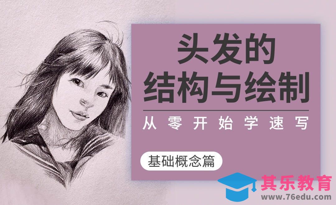 速写系列课程-头发的结构与绘制[虎课网绘画插画视频教程][ipad商业插画MP4教程全集 ]-第1张图片-我要自学网