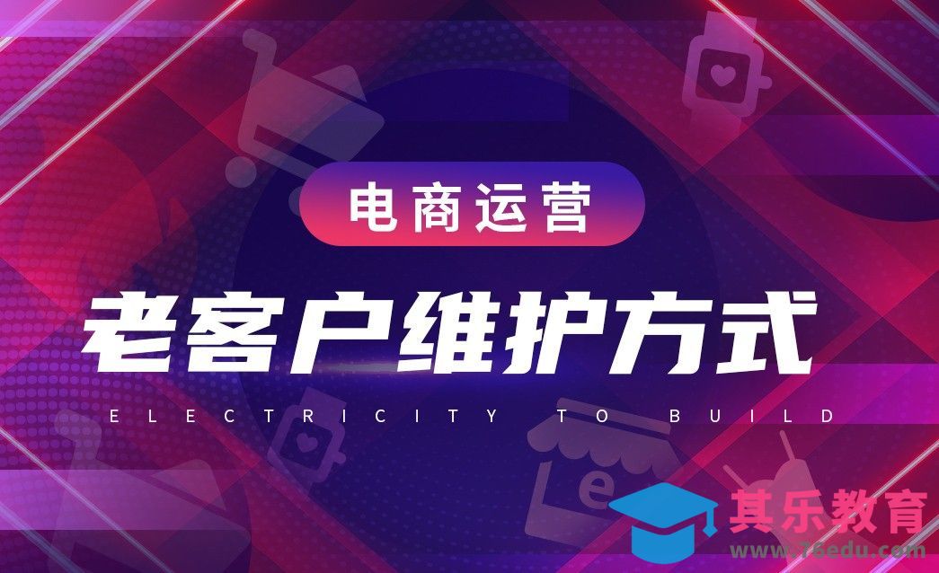 电商运营—淘宝天猫老客户维护[虎课网电商运营视频教程][最新电商教程全集MP4 ]-第1张图片-我要自学网